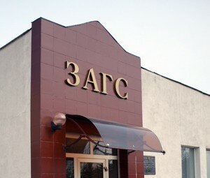 Список отделов ЗАГС Беларуси