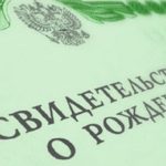 свидетельство о рождении